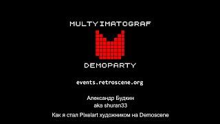 "Как я стал Pixelart художником на Demoscene". Спикер Александр Будкин