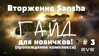 EVE Online – Вторжение Sansha, для новичков! ч.4 (GamePlay) [ANSY]