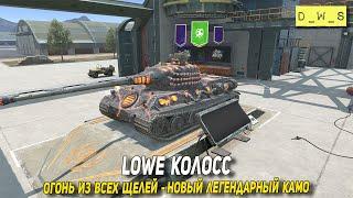 Lowe Колосс - огонь из всех щелей - новый легендарный камуфляж в Blitz | D_W_S