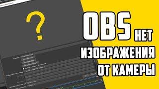 в OBS нет видео от камеры! Решено!