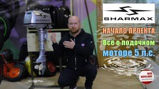 Вся правда о лодочном моторе SHARMAX SM5HS 5 л.с. начало проекта!