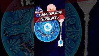 ВАМ ПРОСЯТ ПЕРЕДАТЬ‼️ НАДАНИЕ НА КОФЕЙНОЙ ГУЩЕ️ #гаданиенакофейнойгуще  #фаинакари