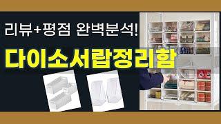 다이소서랍정리함 추천 BEST 5 | 쇼핑팁스가 하나하나 분석해봤습니다.