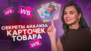 ПРАВИЛЬНАЯ АНАЛИТИКА НИШИ НА WILDBERRIES | Анализ товаров и конкурентов категории на маркетплейсе