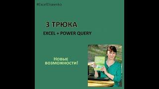 3 НОВЫХ ТРЮКА EXCEL + POWER QUERY