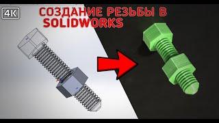 Делаем резьбу в SOLIDWORKS для печати на 3D принтере.