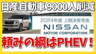 【日産自動車 上期決算】結構ヤバい！ | TOYOTA