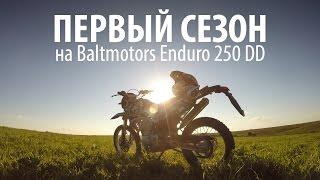 Первый сезон на Baltmotors Enduro 250 DD