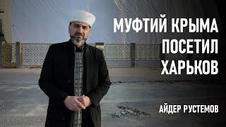 Рашисты уничтожают мечети Украины - Айдер Рустемов | ДУМК