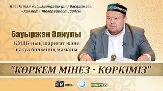 Көркем мінез - көркіміз | Ұстаз Бауыржан Әлиұлы