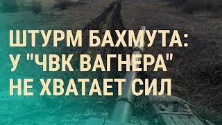 Наступление на Бахмут. Грузия: победил ли протест. Разрушенные города Донбасса | ВЕЧЕР