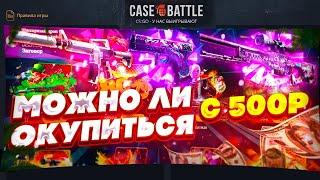 ОКУП С 500 РУБЛЕЙ НА CASE-BATTLE!!!1