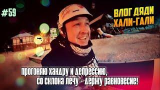 Влог Дяди "Хали-Гали" #59. Прогоняю хандру и депрессию, со склона лечу - держу равновесие!