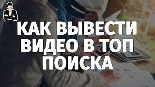 Как попасть в ТОП поиска YouTube | Как вывести видео в ТОП