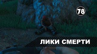 Far Cry 3 | Лики смерти | Faces Of Death