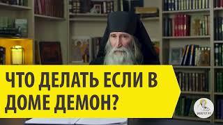 Что делать если В ДОМЕ ДЕМОН?  Инок Киприан (Бурков).