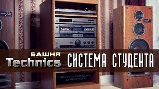 Башня Technics - система студента