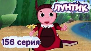 Лунтик и его друзья - 156 серия. Признание