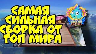 Самая сильная сборка от топ мира в Magic chess mobile legends bang bang