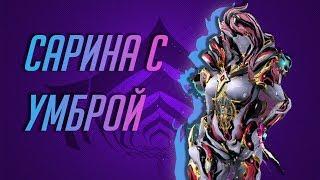 Девочка кислотница.#Warframe #Сарина