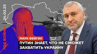 Путин знает, что не сможет захватить Украину | Марк Фейгин