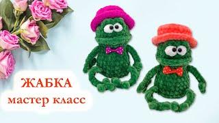  Жаба, жабка вязаная / Лягушка из плюшевой пряжи - Мастер Класс