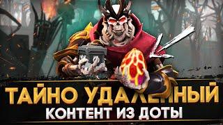 5 ДЕТАЛЕЙ, КОТОРЫЕ ТАЙНО УДАЛИЛИ ИЗ ДОТЫ | ВЫРЕЗАННЫЙ КОНТЕНТ ИЗ DOTA 2