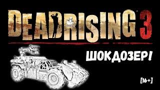 Dead Rising 3 (2014) - Собираем приколюхи, выполняя задания нелегалов. ШОКдозер!