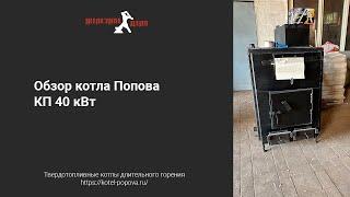 Обзор котла Попова КП 40 кВт