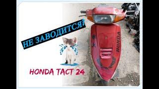 РЕМОНТ  HONDA TACT 24 ПРИЧИНы ПОЛОМКа