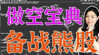 美股分析：一个影片学会做空。暴跌既是魔鬼也是天使，懂得做空，从暴跌当中获利。做空实操、分析判断、利用富途moomoo软件观察做空数据、构筑做空策略组合等。