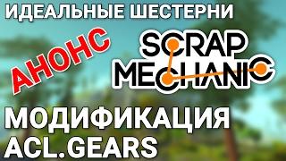 Я ПИШУ СВОЙ МОД ДЛЯ SCRAP MECHANIC. ACL.GEARS. АНОНС