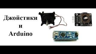 Подключение джойстиков к Arduino.