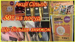 Сільпо акції до 12.03.25  - 50% на посуд, каструлі, сковорідки, келихи ️Олів'є 139 грн за кгАнонс