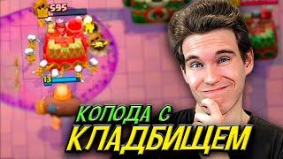 КОЛОДА с КЛАДБИЩЕМ в Клеш Рояль | Clash Royale