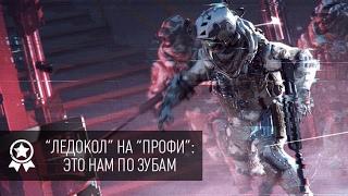 Warface: Прохождение ЛЕДОКОЛА (Профи)