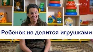 Ребенок не делится игрушками. Что делать? | Mamalara.ru