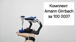 AMANN GIRRBACH. КОМПЛЕКТ ЗА 100 000?