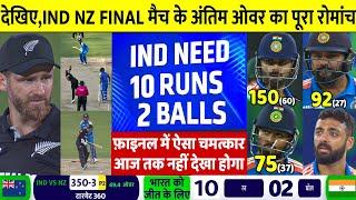 INDIA vs NEWZEALAND FINAL Highlights, ICC Champions Trophy 2025, IND VS NZ Final Full Highlights