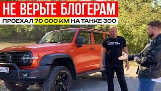 70 000 КМ пробег на ТАНК 300, танк 300 отзывы владельцев, танк 300 обзор, танк 300 на бездорожье