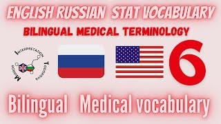 Stat 6 Русско-английское двуязычное обучение медицинской терминологии #mitodorova