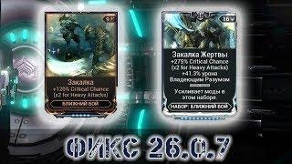 Warframe: Фикс 26.0.7 - Бустер Закалки и Оружкие Кувы