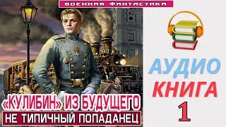 #Аудиокнига. «КУЛИБИН» ИЗ БУДУЩЕГО -1! Не типичный Попаданец». КНИГА 1.#Попаданцы#БоеваяФантастика