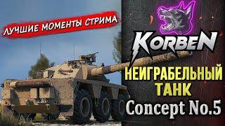 НЕИГРАБЕЛЬНЫЙ ТАНК • Concept No.5 ◄Моменты стрима►