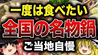 【ゆっくり解説】ご当地お鍋！日本各地まとめ『食学』