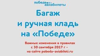 Авиакомпания «Победа»: нормы провоза багажа и ручной клади (с 30.09.17)