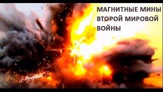  Магнитные мины Второй мировой войны — Мир Магнитов #ww2 #магниты #оружиероссии