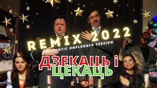 "Дзекаць і Цекаць" (patriotic unplugged version) | Елена ЖелудOk