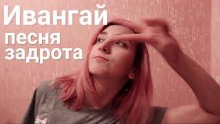 ИВАНГАЙ - ПЕСНЯ ЗАДРОТА | ПАРОДИЯ (cover)