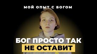 "Мой опыт с Богом" | Надежда Усачева